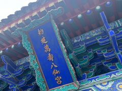 -万寿八仙宫