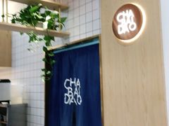 -茶百道(印象城店)