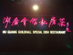 -楚畹园
