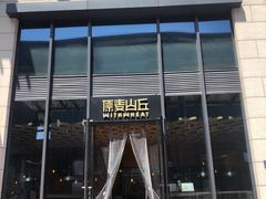 -原麦山丘(五棵松华熙店)