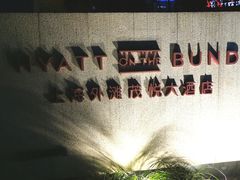 -上海外滩茂悦大酒店