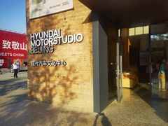 -现代汽车文化中心 Hyundai Motorstudio Beijing