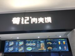 门面-荀记肉夹馍(三八家乐福店)