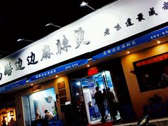门面-马路边边·成都串串(翠柏路店)