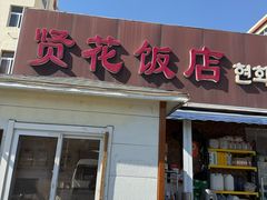 -贤花饭店(城阳店)