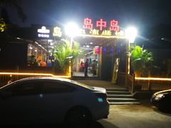 -岛中岛·海鲜大排档·万宁老字号(东澳店)