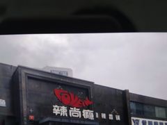 -辣尚瘾·烤鱼·新川菜(交大直营店)