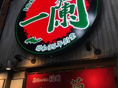 -一兰拉面(新宿中央东口店)