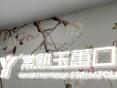 -常熟玉蕙口腔医院