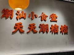 -潮桔桔·潮汕小食堂(浦东嘉里城店)