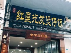 门面-红星光发煲仔饭(大石街店)