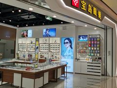 -宝岛眼镜(雨花吾悦广场店)