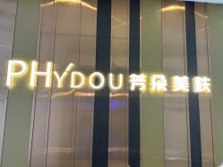 -芳朵美容养生SPA