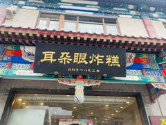 -耳朵眼炸糕(鼓楼店)