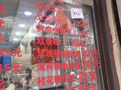 -荣阳楼(山塘街店)