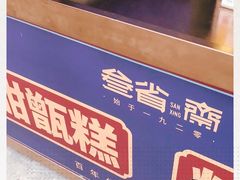 -叁省斋粉蒸肉甑糕·清真(回民街店)
