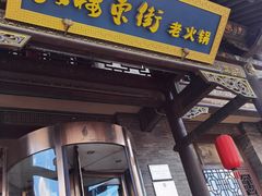 -鼓楼东街老火锅(鼓楼店)
