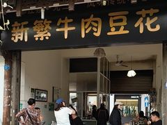 -新繁牛肉豆花(都江堰店)