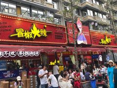 -冒椒火辣(奎星楼街店)