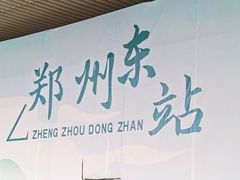-郑州东站