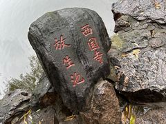 -西园戒幢律寺