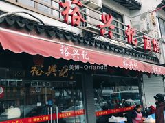 门面-裕兴记·三虾面(西北街总店)