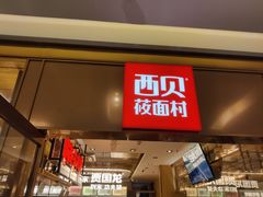 门面-西贝莜面村(近铁城市广场店)