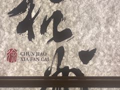 -徐春娇下饭菜(萧山奥体国际村店)