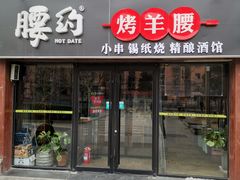 门面-腰子哥烤串(石佛营炫特店)