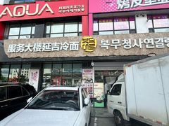-服务大楼冷面(延大店)