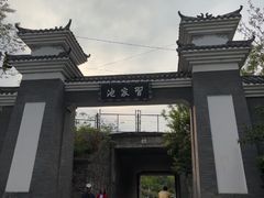 -习家池