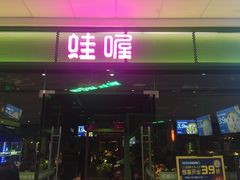 门面-蛙喔炭烧牛蛙(盐城盐都万达店)
