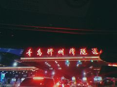 -胶州湾海底隧道