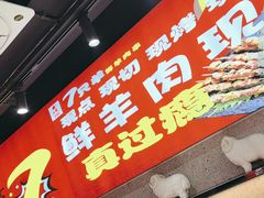 -古彭7只羊·招牌白串·碳锅羊肉旗舰店