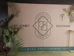 -1981牛排西餐厅(海信店)