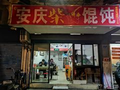 -安庆柴火馄饨(马道街店)