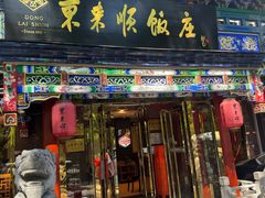 -东来顺饭庄(天坛店)