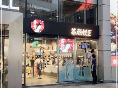-茶颜悦色(德思勤L1层游园会店)
