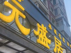 -元盛居(亚泰大街店)