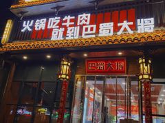 门面-巴蜀大将火锅(太原旗舰店)