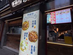 -寻裕记·现炒浇头面(人民广场店)