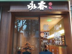 -永春园·扬州早茶·淮扬菜(漫乐城店)