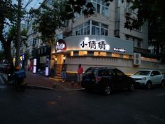 门面-小倩倩•鸡汤馄饨(江西路创始店)