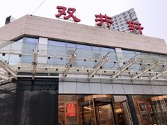 门面-双井轩(双井店)