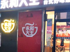 门面-永和大王(花好园店)