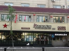 -老昌春饼(西民主路总店)
