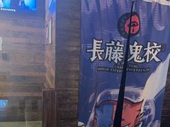 -长藤鬼校(龙翔店)