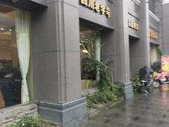 -蜀江春(科华北路店)