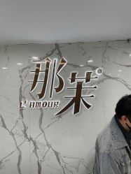 -那茉 Hair Salon