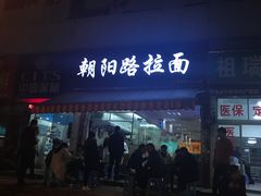 门面-朝阳路拉面店